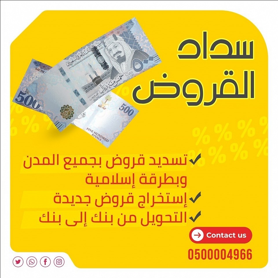 تسديد قروض